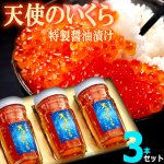 画像7: 送料無料！厳選の味北海道産 天使のいくら特製醤油漬け70g[3本セット] (7)