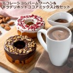 画像11: デコレーションバームクーヘン & GHIRARDELLI-ギラデリ-プレミアムホットココアミックス2包セット (11)