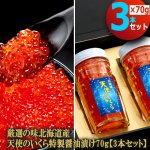 画像6: 送料無料！厳選の味北海道産 天使のいくら特製醤油漬け70g[3本セット] (6)