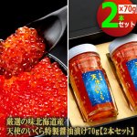 画像6: 送料無料！厳選の味北海道産 天使のいくら特製醤油漬け70g[2本セット] (6)