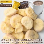 画像10: ホワイトチョコがたっぷりしみ込んだバナナ＆ギラデリ プレミアムホットココアミックス2包セット (10)