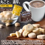 画像1: ホワイトチョコがたっぷりしみ込んだバナナ＆ギラデリ プレミアムホットココアミックス2包セット (1)