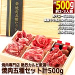 画像9: 送料無料！焼肉専門店熱烈カルビ厳選！焼肉五種セット計500g (9)