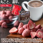 画像1: ホワイトチョコがたっぷりしみ込んだイチゴ＆ギラデリ プレミアムホットココアミックス2包セット (1)