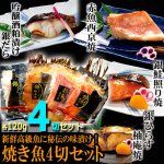 画像6: 送料無料！新鮮高級魚に秘伝の味漬け！焼き魚4切セット (6)