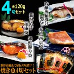 画像7: 送料無料！新鮮高級魚に秘伝の味漬け！焼き魚4切セット (7)