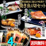 画像1: 送料無料！新鮮高級魚に秘伝の味漬け！焼き魚4切セット (1)