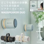 画像1: どこでも持ち運べる防水ポータブルシアタースピーカー MAGSPEAKER DUO (1)