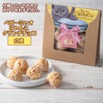 画像5: ベビーミャオ にゃんこクランチチョコ お得な3種セット (5)