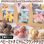 画像1: ベビーミャオ にゃんこクランチチョコ お得な3種セット (1)