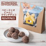 画像3: ベビーミャオ にゃんこクランチチョコ お得な3種セット (3)