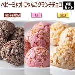 画像2: ベビーミャオ にゃんこクランチチョコ お得な3種セット (2)