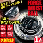 画像1: 送料無料！フォースリストボール（1点） (1)