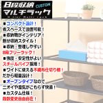 画像3: 送料無料！工具不要で完成！ワイド8段カスタムマルチラック[1点] (3)