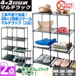 画像5: 送料無料！工具不要で完成！4段×2収納スチールマルチラック[2点] (5)