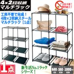 画像5: 送料無料！工具不要で完成！4段×2収納スチールマルチラック[1点] (5)