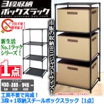 画像5: 送料無料！工具不要で完成！3段＋1収納スチールボックスラック[1点] (5)