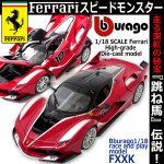 画像1: Bburago[ブラゴ]1/18フェラーリダイキャストモデル FXXK（レースアンドプレイモデル） (1)