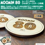 画像1: ムーミン80th ひのきコースター2枚組 (1)