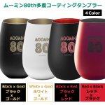 画像7: ムーミン80th コーティングタンブラー (7)