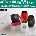 画像1: ムーミン80th コーティングタンブラー (1)