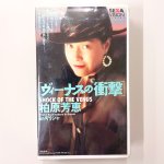 画像1: VHS 柏原芳恵 ヴィーナスの衝撃inギリシャ (1)