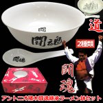 画像1: アントニオ猪木闘魂継承ラーメン鉢＆レンゲセット (1)