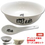 画像8: アントニオ猪木闘魂継承ラーメン鉢＆レンゲセット (8)