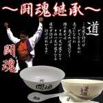 画像2: アントニオ猪木闘魂継承ラーメン鉢＆レンゲセット (2)