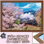 画像1: ジグソー日本の風景「 大井川鐡道と桜」 フレームセット（600P） (1)