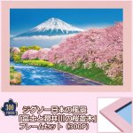 画像1: ジグソー日本の風景「富士と潤井川の桜並木」フレームセット（300P） (1)