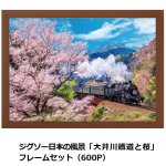 画像6: ジグソー日本の風景「 大井川鐡道と桜」 フレームセット（600P） (6)