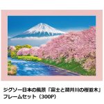 画像6: ジグソー日本の風景「富士と潤井川の桜並木」フレームセット（300P） (6)