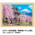 画像6: ジグソー日本の風景「 春満開いやしの里」 フレームセット（600P） (6)