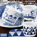 画像1: 日本製 スヌーピーOUTDOOR（アウトドア）フリーカップ３柄セット (1)