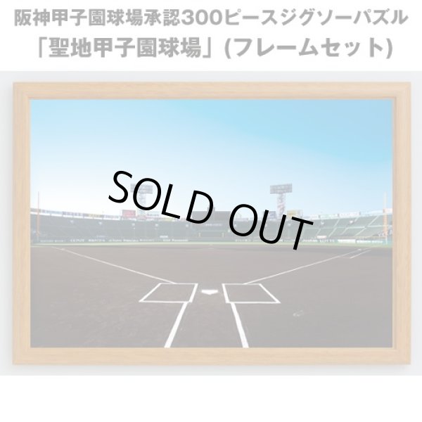 阪神甲子園球場承認300ピースジグソーパズル「聖地甲子園球場」(フレームセット)（高校野球/球児/阪神タイガース/アップルワン）