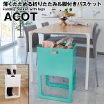 画像1: 薄くたためる折りたたみ&脚付きバスケット「ACOT(アコット)」(ランドリーバスケット,新聞,雑誌,バッグ,ラック) (1)