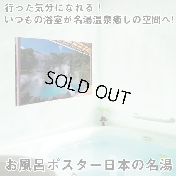 お風呂ポスター日本の名湯 お風呂グッズ 何度も貼れる お風呂に貼る 温泉地柄風景ポスター お風呂の癒しアイテム Ar Ofpnmt