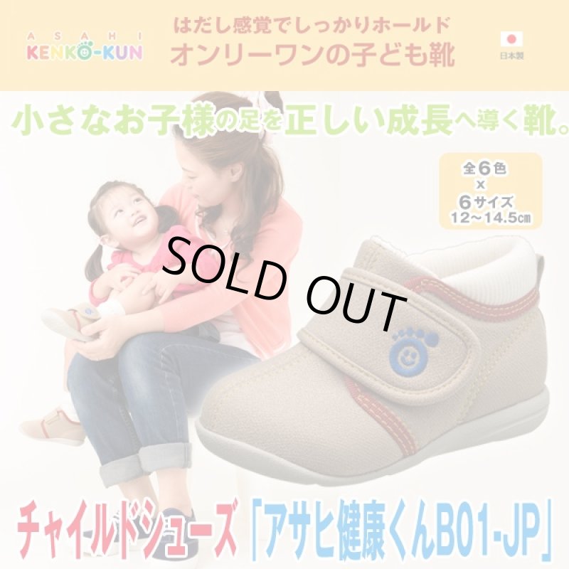 画像1: チャイルドシューズ「アサヒ健康くんB01-JP」 (子供靴日本製,医学博士監修,はだし感,男児,女児,12〜14.5cm,子ども,お子様向け) (1)