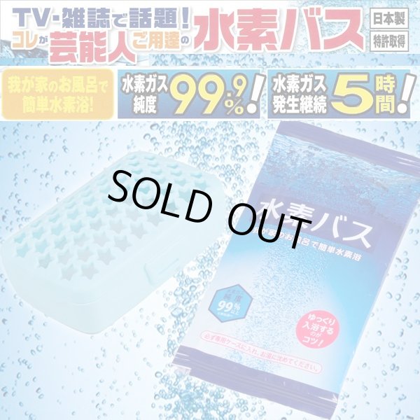 水素バス「リピーターセット」(水素グッズ、芸能人ご愛用、水素ガス99.9%、水素バブルバス、入浴剤、日本製)