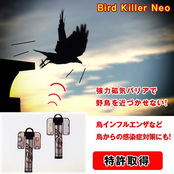 バードキラーネオ2本組 (特許取得,鳥類追い払い器具,鳥害対策,鳥インフルエンザ対策,磁気バリア式,日本製,農園採用)EDN-0039