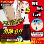 画像1: OTOKO・KAKUMEI除毛スプレー (医薬部外品,メンズ,男性専用,OKヘアリムーバースプレー,除毛剤,,すね毛,胸毛,脚,剛毛) (1)