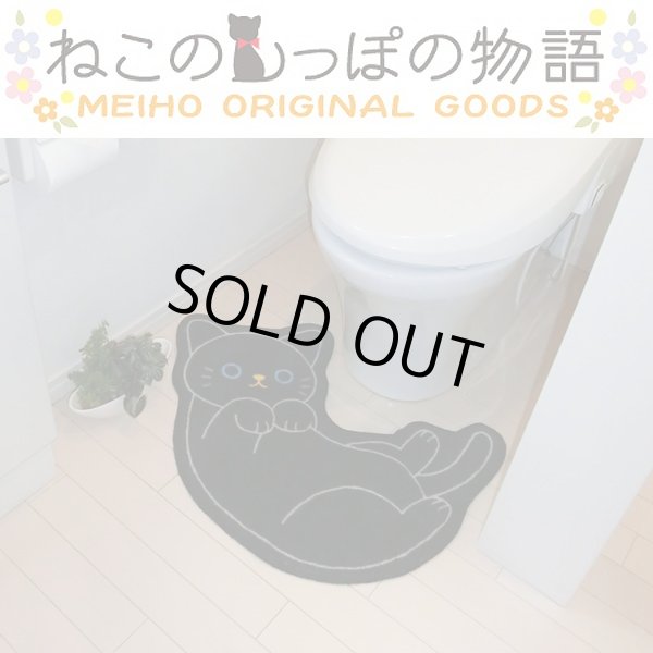 ねこのトイレマット「クロ」(ねこのしっぽ物語、アニマルグッズ,黒猫,アニマル型トイレグッズ,玄関マット)HOS-NTMK