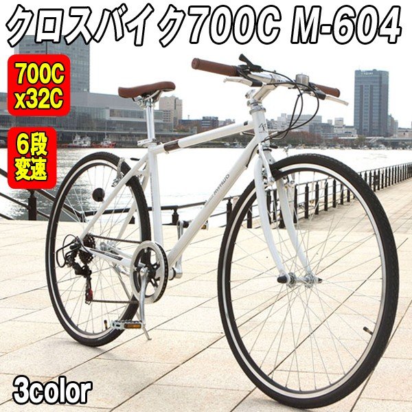 クロスバイク700C・M-604(通学,通勤,シマノ製6段ギア,700Cx32Cタイヤ