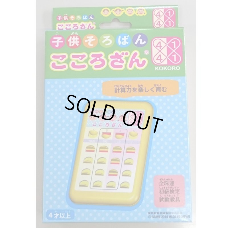 画像1: 子供そろばん「こころざん」 (知育玩具,4歳以上,全国珠算教育連盟推薦商品,全珠連初級検定試験教具,計算具)　 (1)