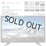 送料無料!ASPILITY 32V型地デジBS/CSハイビジョンLED液晶テレビ「外付HDD録画対応/AT-32Z03SR」（TV,寝室,サブテレビ ,PCモニター)ITO-63