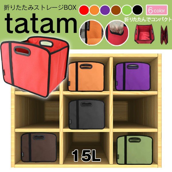 tatam折りたたみストレージBOX15L「6点」 (折り畳み,コンパクト,収納