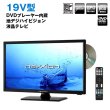 送料無料19V型DVDプレーヤー内蔵地デジハイビジョン液晶テレビ「FT