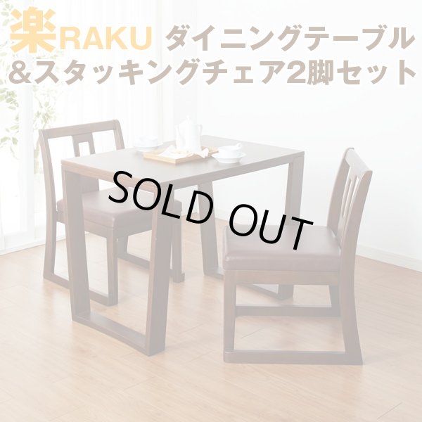 送料込!楽RAKUダイニングテーブル&スタッキングチェア2脚セット