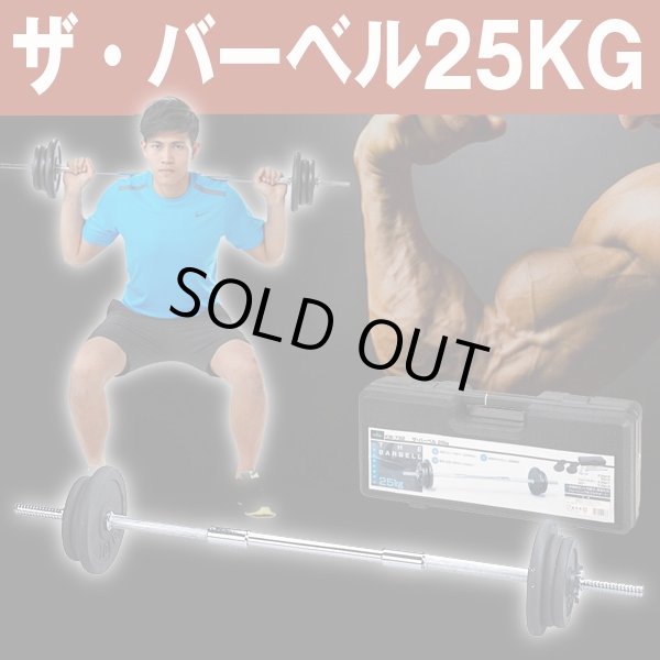 送料無料！ザ・バーベル25kg(重さ調整,トレーニング,グリップ,おもり,ウエイト,肉体改造,ウエイトトレーニング,筋トレ)